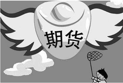 「期货配资」大牛分享几点期货交易实战技术指南